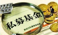 深圳私募股权创投基金存续规模1.52万亿，同比增长1.4%，公开市场退出方式占比提升