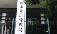 国家外汇管理局发布深化跨境投融资外汇管理改革一揽子便利化政策