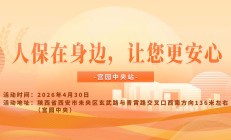 人保在身边，让您更安心-宫园中央站