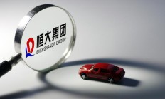 恒大汽车：广东恒大新能源汽车和智能汽车被申请破产重整