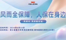 风雨全保障，人保在身边-凤桥村.凤桥新村站