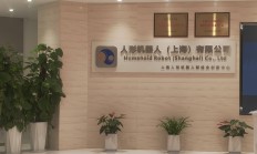 人形机器人产业崛起 上市公司加速入局