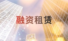 联影医疗拟设立子公司开展融资租赁业务