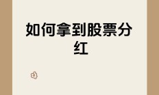 上市公司分红呈现积极变化