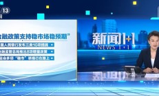 证监会：将深化资本市场科技金融体制机制改革