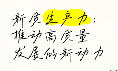 资本市场向“新”集聚 推动新质生产力加速发展