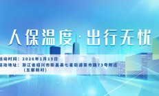 人保温度，出行无忧-五都新村站