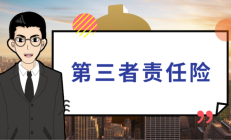 人保车险|第三者责任险，为每一次出行提供保障