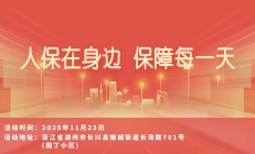 人保在身边，保障每一天-园丁小区站