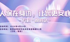 人保在身边，让您更安心-万科·悦府站