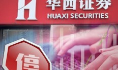 压实“看门人”责任 券商保荐业务迎新规