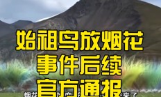 安踏股价跌超4%市值蒸发125亿港元，此前始祖鸟因喜马拉雅山脉烟花秀陷争议