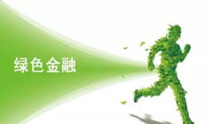 央行等四部门联合召开绿色金融服务美丽中国建设工作座谈会