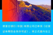 第四家外资独资券商获批设立 ​境内外机构正“双向奔赴”