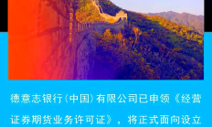 第四家外资独资券商获批设立 ​境内外机构正“双向奔赴”