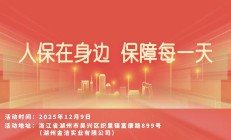 人保在身边，保障每一天-湖州金洁实业有限公司站