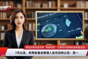 上半年公募自购53亿元；又一家销售机构注销公募销售牌照丨天赐良基早参