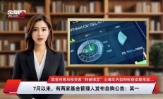 上半年公募自购53亿元；又一家销售机构注销公募销售牌照丨天赐良基早参