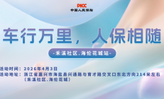车行万里，人保相随-禾溪社区.海伦花城站