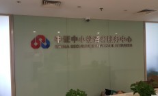 中证中小投资者服务中心：拟对新增资金占用事项发现一起、起诉一起