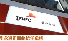 又一家客户退单，海通证券取消审议续聘普华永道议案