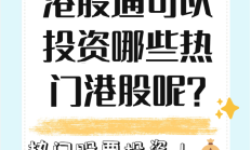 港股高开 跨境ETF继续受热炒