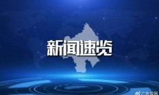 证监会：积极支持符合条件科技型企业在资本市场融资