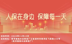人保在身边，保障每一天-南浔福强木业制造厂站