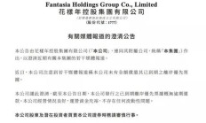 花样年更新境外债重组方案条款，选项最长周期达九年