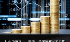 投资顾问等执业岗位人数增长 券商展业模式呈多元化发展