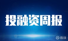 以深化投融资综合改革为牵引 加快推进新一轮资本市场改革开放