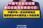 国有险企实施五年长周期考核，有望推动更多中长期资金入市！