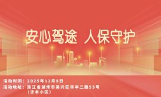 安心驾途，人保守护-华丰小区站