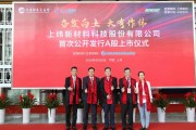 宇邦新材1年1期净利降 2022年上市两次募资共12亿