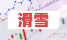 长白山上半年归母净利润预增63.27%-87.76%