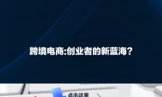 竞逐跨境业务新蓝海 券商推进国际化布局