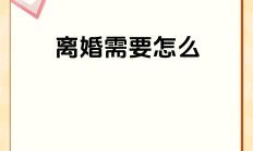 双方意见难一致 亚振家居终止“易主”事项