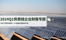 东方日升业绩“变脸”：一季度亏损2.8亿元 资产负债率超70%