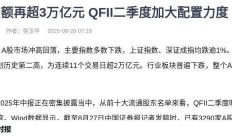 A股创近10年新高，外资态度大转向：QFII加仓动向成投资者“淘金”指南