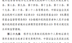 证监会：进一步强化对程序化交易监管的适应性和针对性