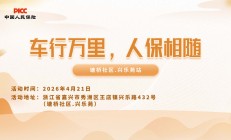 车行万里，人保相随-塘桥社区.兴乐苑站