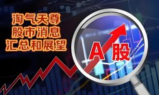 大资金减轻“压盘”，高位股打开跌停！A股稳住了？
