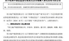 证监会对恒大地产作出行政处罚决定