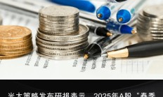 多家券商年度策略对明年行情预期乐观：A股有望迎来估值修复 成长风格或相对占优