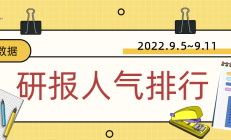 券商研报出圈要靠“研值”