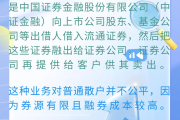 转融券“T+1”首日实施 券商积极落实条款修订