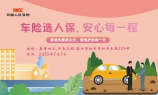 车险选人保，安心每一程-春晖社区.半岛花园站