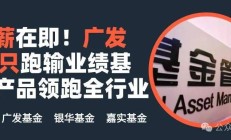 基金业绩和薪酬挂钩新举措：若低于业绩比较基准10个百分点，基金经理要降薪