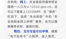 失业保险金申领渠道有哪些？人社部解答
