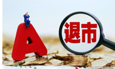 *ST亚星控股股东提议终止上市 今年A股首家主动退市公司或出炉